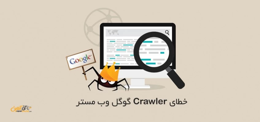 خطاهای Crawler گوگل وب مستر